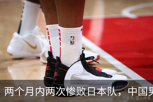 两个月内两次惨败日本队，中国男篮输掉的远不止20分