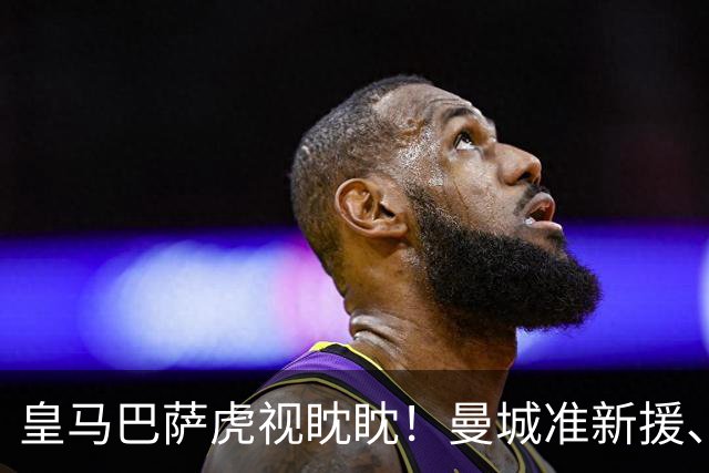 皇马巴萨虎视眈眈！曼城准新援、美国红星沙利文引豪门关注