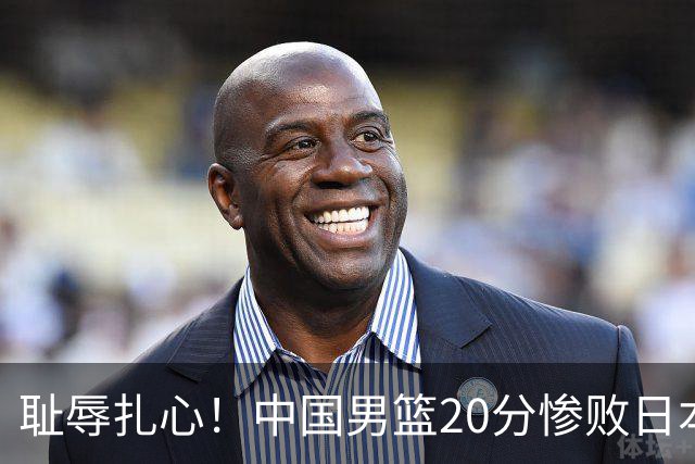耻辱扎心！中国男篮20分惨败日本二队！终究还是走了国足的老路