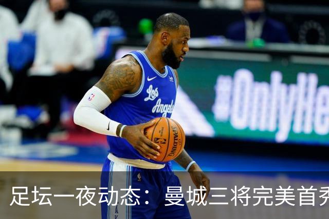 足坛一夜动态：曼城三将完美首秀造5-0惨案，尤文5球大捷走出阴霾
