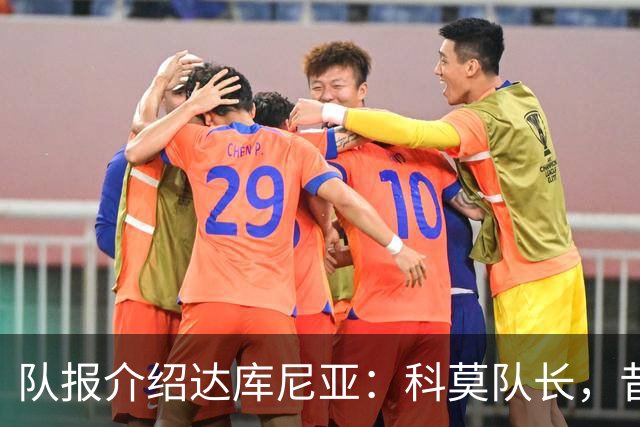 队报介绍达库尼亚：科莫队长，昔日法甲弃将如今成为法国新晋国脚