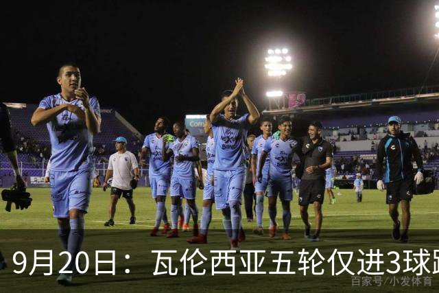 9月20日：瓦伦西亚五轮仅进3球跌至西甲第14距降级区仅两分，主力伤缺替补仅贡献1助攻